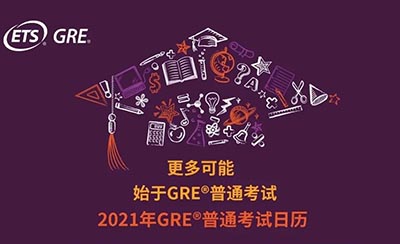2021年GRE考試時間_考試考點安排