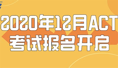 12月在杭州考ACT，你準(zhǔn)備好了嗎？