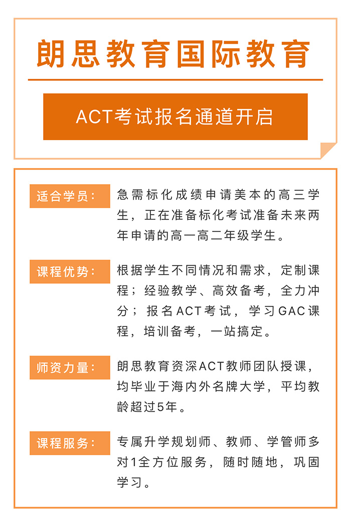 朗思教育2020年12月act考試報名開啟