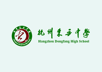 杭州東方中學國際部簡介