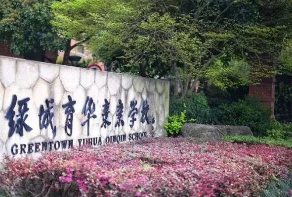 杭州綠城育華親親學(xué)校