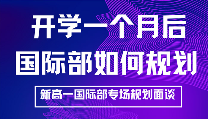 我選的國際學校到底適合嗎?如何選擇國際班?