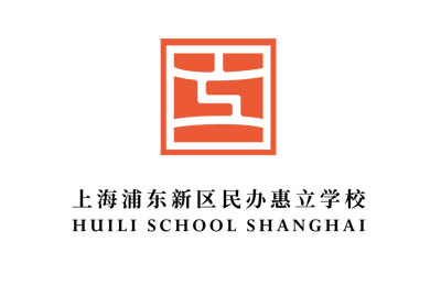 上海浦東新區(qū)民辦惠立學(xué)校，滬上熱門(mén)國(guó)際學(xué)校之一