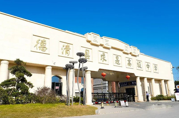 德清求是高級中學(xué)國際部