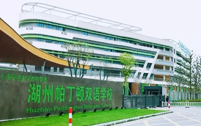 湖州帕丁頓雙語學(xué)校