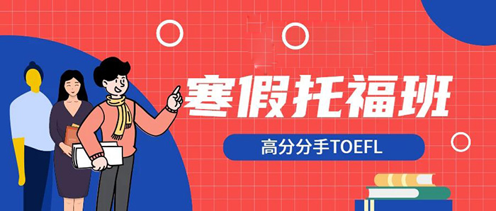 杭州托福寒假培訓班哪家好？