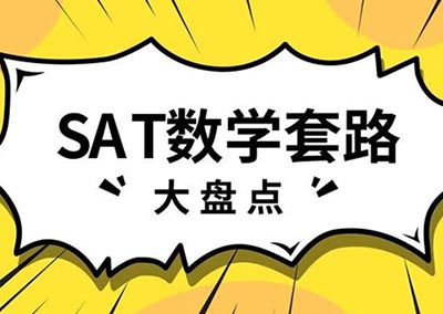 SAT數(shù)學(xué)培訓(xùn)丨指數(shù)冪的運(yùn)算法則