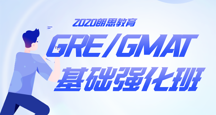 朗思教育GRE培訓(xùn)班