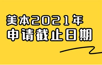 2021年美國TOP80大學申請截止日期