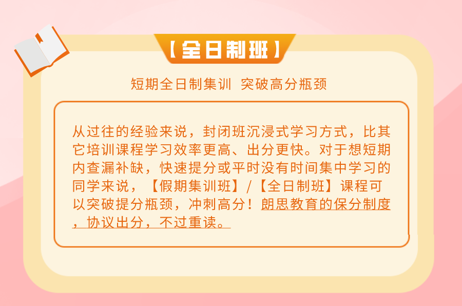 朗思教育寒假班課程-全日制/封閉班課程