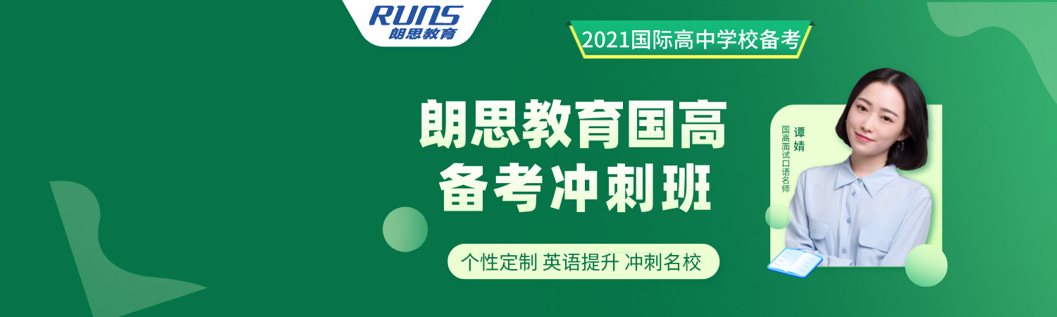 朗思教育2021國際高中備考沖刺班，直升國際名校