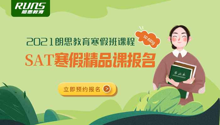 朗思教育2021SAT寒假班開始報(bào)名