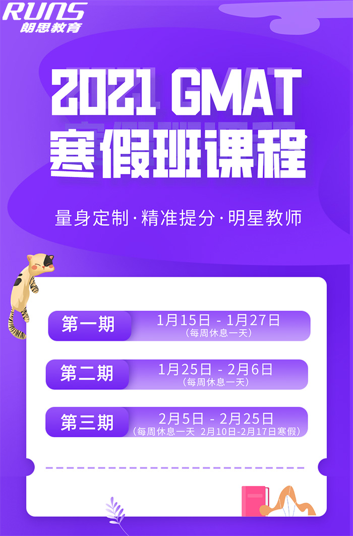 朗思教育2021GMAT寒假班課程,實(shí)現(xiàn)彎道超車