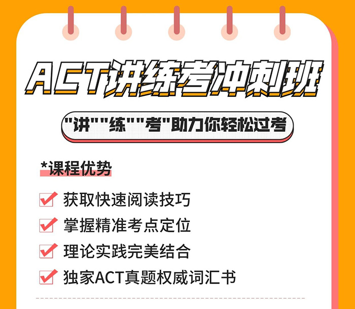 ACT講練考沖刺班上線!直擊重點!沖刺搶分!