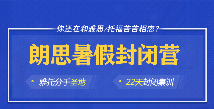 朗思教育暑假雅思托福封閉營開啟報名