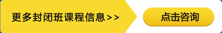 咨詢更多封閉班課程信息