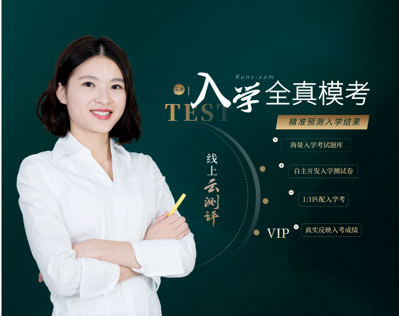 入學全真模考