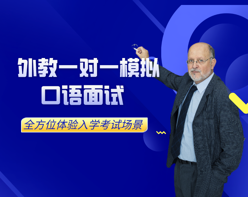 外教一對一模擬面試
