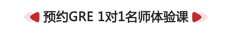 預(yù)約GRE1對1名師體驗(yàn)課
